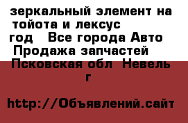 зеркальный элемент на тойота и лексус 2003-2017 год - Все города Авто » Продажа запчастей   . Псковская обл.,Невель г.